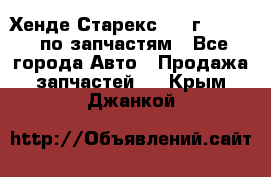 Хенде Старекс 1999г 2,5 4WD по запчастям - Все города Авто » Продажа запчастей   . Крым,Джанкой